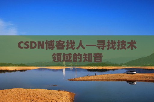 CSDN博客找人—寻找技术领域的知音